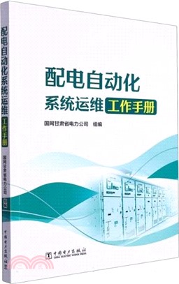 配電自動化系統運維工作手冊（簡體書）