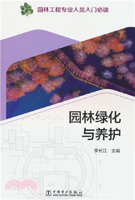 園林工程專業人員入門必讀：園林綠化與養護（簡體書）