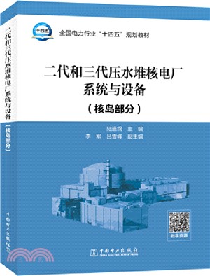 二代和三代壓水堆核電廠系統與設備：核島部分（簡體書）