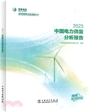 中國電力供需分析報告2023（簡體書）