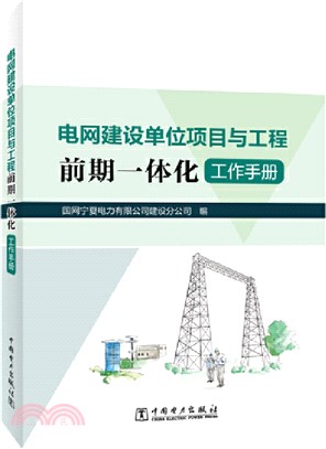 電網建設單位項目與工程前期一體化工作手冊（簡體書）