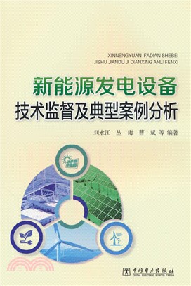 新能源發電設備技術監督及典型案例分析（簡體書）