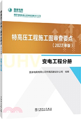 特高壓工程施工圖審查要點：變電工程分冊(2022年版)（簡體書）