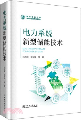 電力系統新型儲能技術（簡體書）