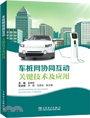 車樁網協同互動關鍵技術及應用（簡體書）