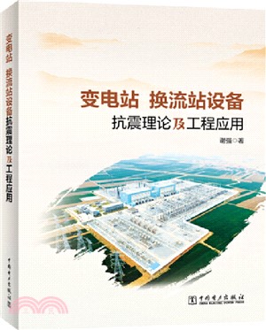 變電站：換流站設備抗震理論及工程應用（簡體書）