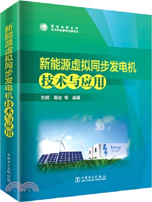 新能源虛擬同步發電機技術與應用（簡體書）