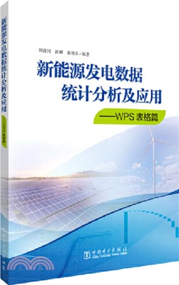 新能源發電數據統計分析及應用：WPS表格篇（簡體書）