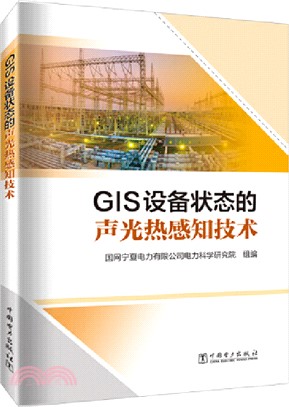 GIS設備狀態的聲光熱感知技術（簡體書）