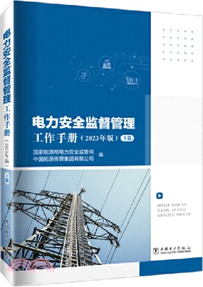 電力安全監督管理工作手冊(2023年版)(全2冊)（簡體書）