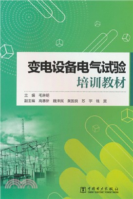 變電設備電氣試驗培訓教材（簡體書）