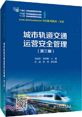 城市軌道交通運營安全管理(第三版)（簡體書）