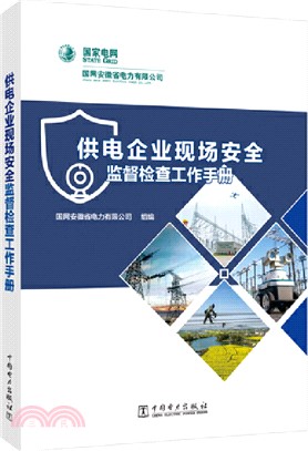 供電企業現場安全監督檢查工作手冊（簡體書）