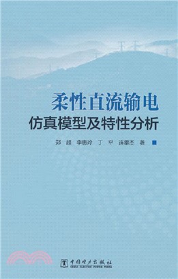 柔性直流輸電仿真模型及特性分析（簡體書）