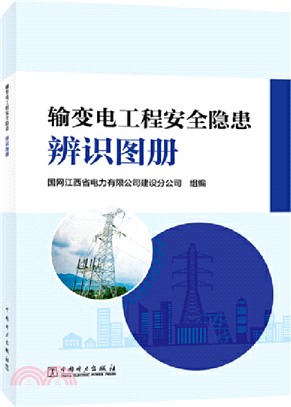 輸變電工程安全隱患辨識圖冊（簡體書）