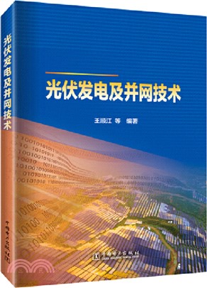 光伏發電及並網技術（簡體書）