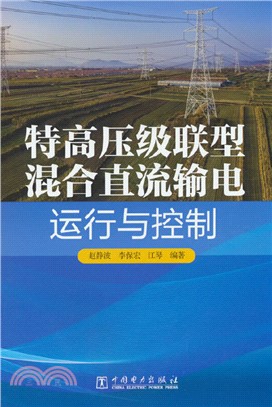 特高壓級聯型混合直流輸電運行與控制（簡體書）