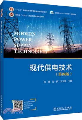 現代供電技術(第四版)（簡體書）