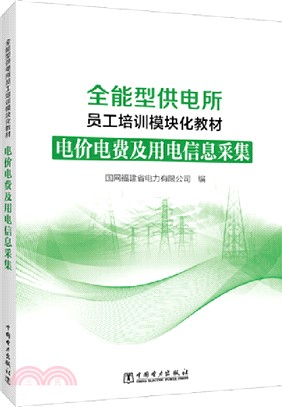 電價電費及用電信息採集（簡體書）