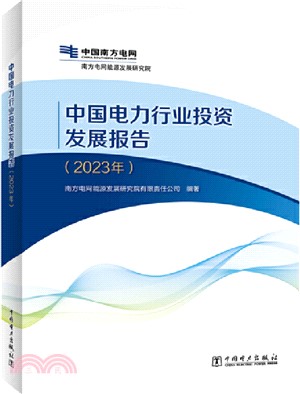 中國電力行業投資發展報告(2023年)（簡體書）