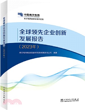 全球領先企業創新發展報告(2023年)（簡體書）