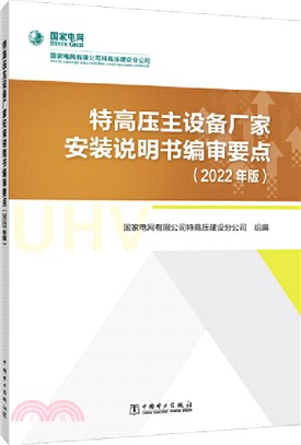 特高壓主設備廠家安裝說明書編審要點(2022年版)（簡體書）