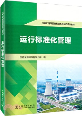 火電廠煙氣脫硫脫硝系統運行培訓教材：運行標準化管理（簡體書）