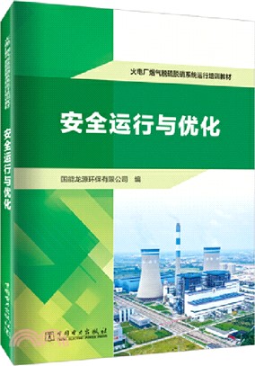 火電廠煙氣脫硫脫硝系統運行培訓教材：安全運行與優化（簡體書）