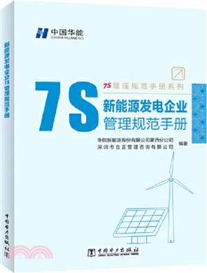 新能源發電企業7S管理規範手冊（簡體書）