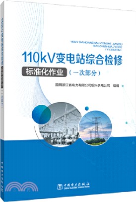 110KV變電站綜合檢修標準化作業(一次部分)（簡體書）