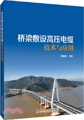 橋樑敷設高壓電纜技術與應用（簡體書）