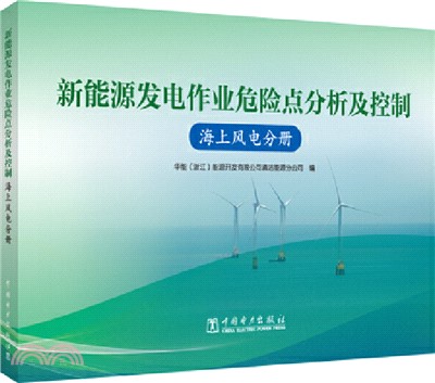 新能源發電作業危險點分析及控制：海上風電分冊（簡體書）