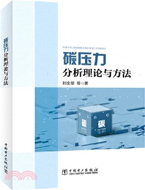 碳壓力分析理論與方法（簡體書）