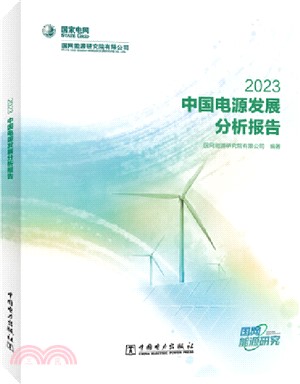 中國電源發展分析報告2023（簡體書）