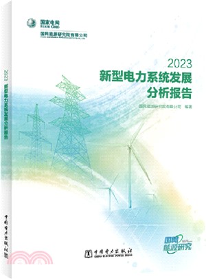 新型電力系統發展分析報告2023（簡體書）