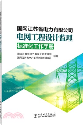 國網江蘇省電力有限公司電網工程設計監理標準化工作手冊（簡體書）