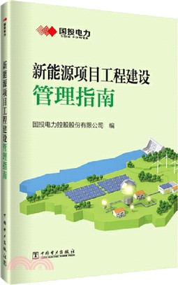 新能源項目工程建設管理指南（簡體書）