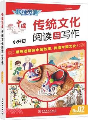 快捷英語‧傳統文化閱讀與寫作：小升初（簡體書）