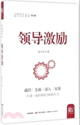 領導激勵（簡體書）