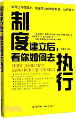 制度建立後：看你如何去執行（簡體書）