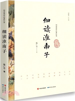 細讀淮南子（簡體書）