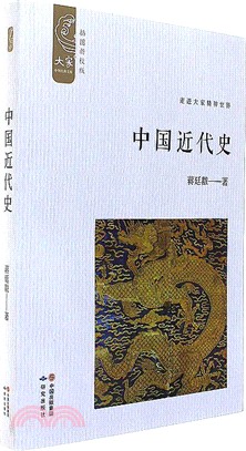 中國近代史（簡體書）