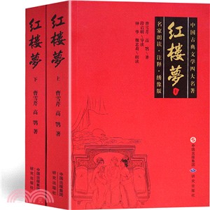 紅樓夢(全二冊)（簡體書）