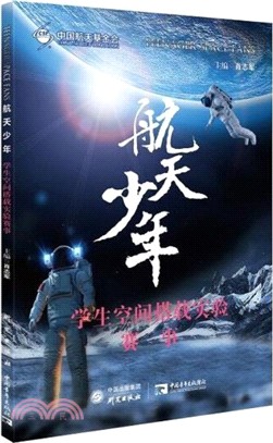 航天少年：學生空間搭載實驗賽事（簡體書）