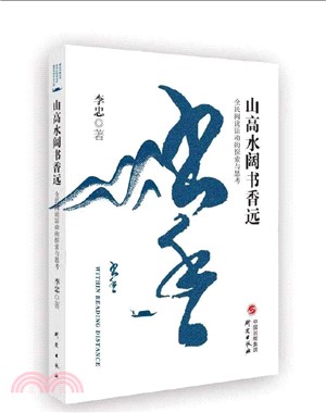 山高水闊書香遠：全民閱讀活動的探索與思考（簡體書）