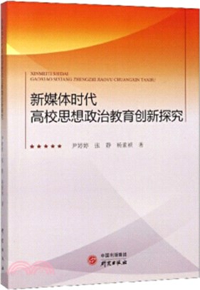 新媒體時代高校思想政治教育創新探究（簡體書）