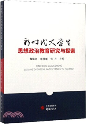 新時代大學生思想政治教育研究與探索（簡體書）