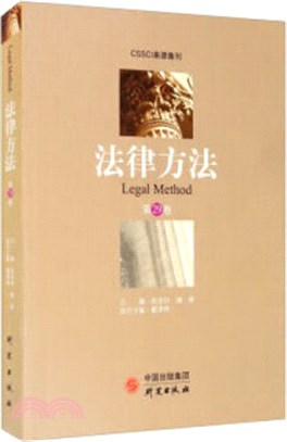 法律方法(第29卷)（簡體書）