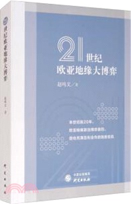 21世紀歐亞地緣大博弈（簡體書）