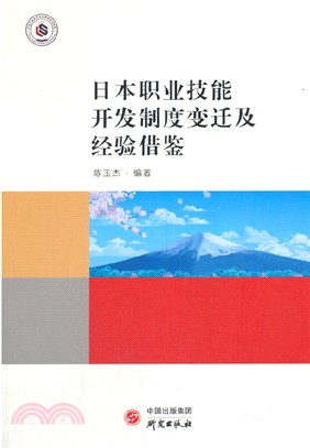 日本職業技能開發制度變遷及經驗借鑒（簡體書）